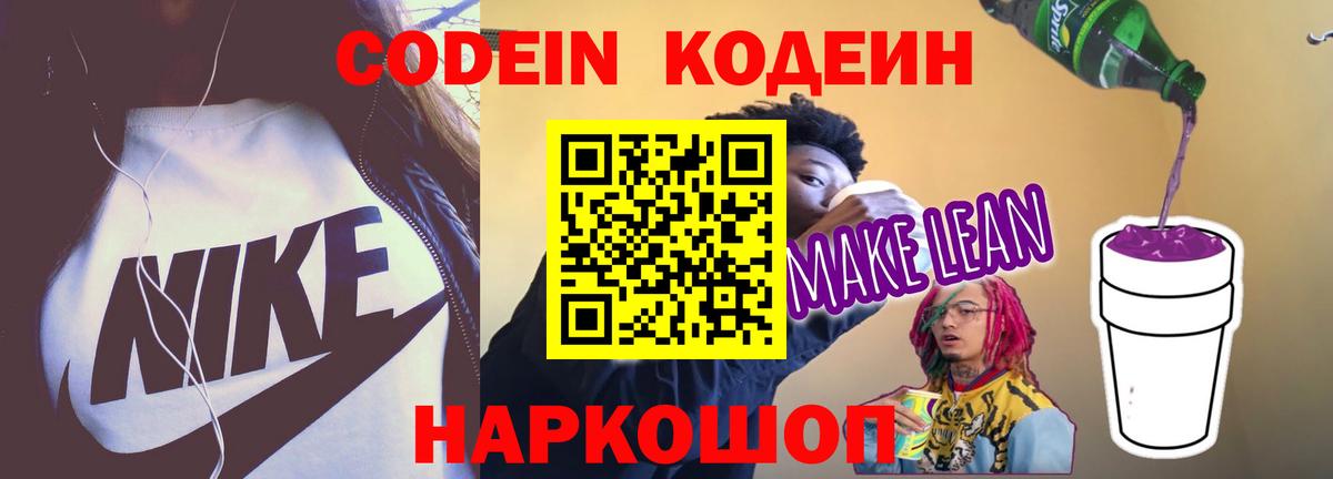 Новороссийск  Кодеин напиток Lean (лин)  Вход с VPN 